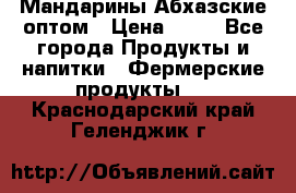 Мандарины Абхазские оптом › Цена ­ 19 - Все города Продукты и напитки » Фермерские продукты   . Краснодарский край,Геленджик г.